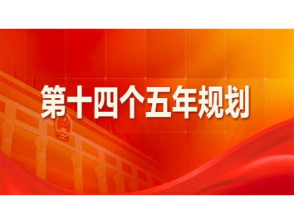 九州平台-九州（中国）为“十四五”规划建言献策 