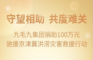 守望相助，共渡难关|九州平台-九州（中国）集团紧急援助京津冀受灾地区